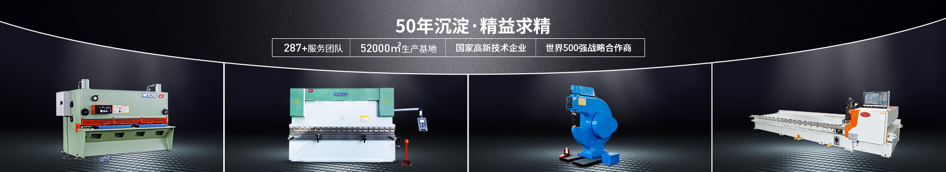 50年沉淀，精益求進