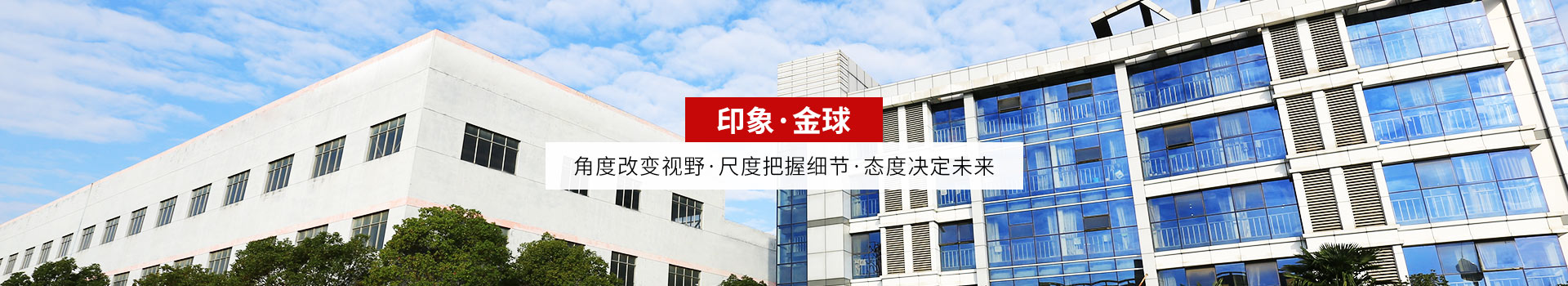 角度改變視野，尺度把握細(xì)節(jié)，態(tài)度決定未來(lái)